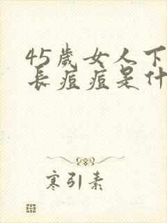 45岁女人下巴长痘痘是什么原因