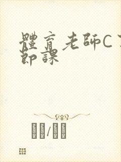 体育老师C了一节课