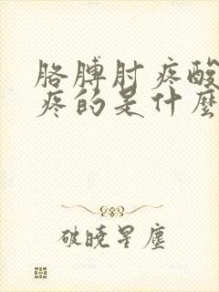 胳膊肘疼酸疼酸疼的是什么原因呢