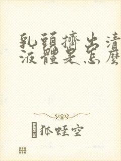 乳头挤出清水样液体是怎么回事