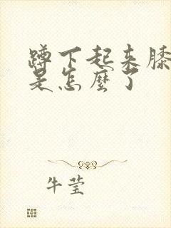 蹲下起来膝盖疼是怎么了