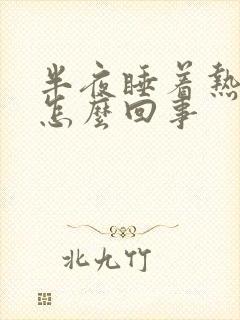 半夜睡着热出汗怎么回事