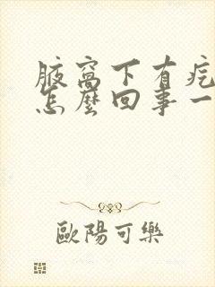 腋窝下有疙瘩是怎么回事一捏就疼