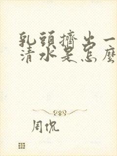 乳头挤出一点点清水是怎么了封面