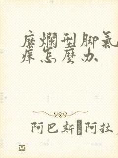 糜烂型脚气特别痒怎么办