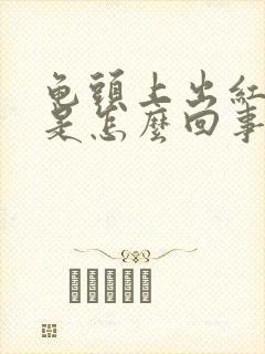 龟头上出红点点是怎么回事