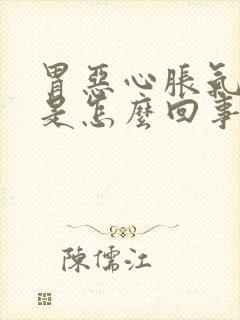 胃恶心胀气打嗝是怎么回事