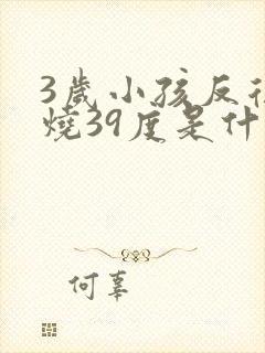 3岁小孩反复发烧39度是什么原因