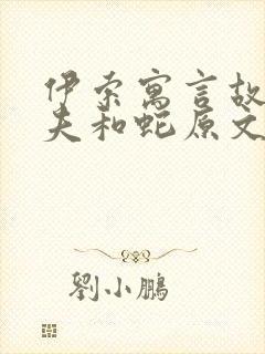 伊索寓言故事农夫和蛇原文