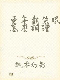 更年期失眠燥热怎么调理