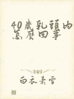 40岁乳头内陷怎么回事