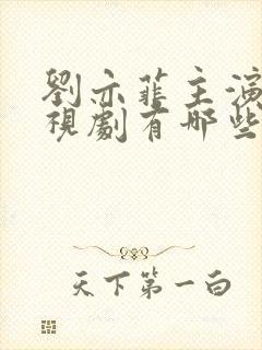 刘亦菲主演的电视剧有哪些