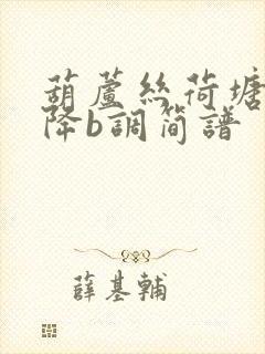 葫芦丝荷塘月色降b调简谱