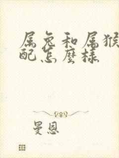 属兔和属猴的婚配怎么样