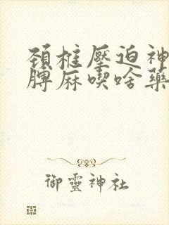 颈椎压迫神经胳膊麻吃啥药