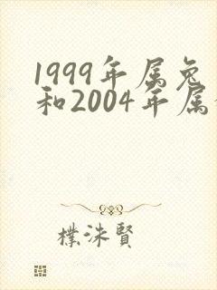 1999年属兔和2004年属猴姻缘怎么样