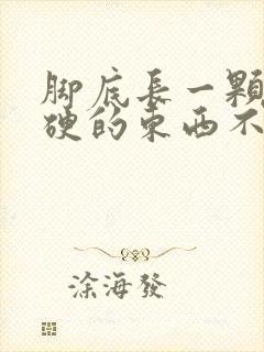 脚底长一颗颗硬硬的东西不痛不痒