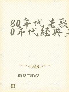 80年代老歌80年代经典老歌