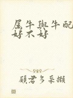 属牛与牛配婚姻好不好