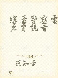 缉毒警察电视剧免费观看