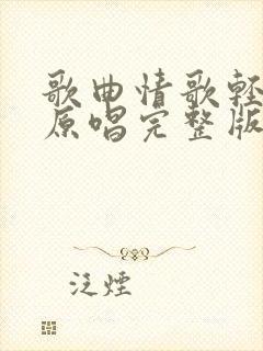 歌曲情歌轻轻唱原唱完整版封面