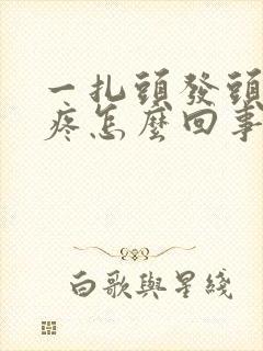 一扎头发头皮就疼怎么回事