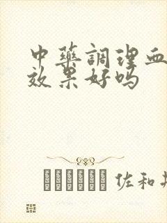 中药调理血脂高效果好吗