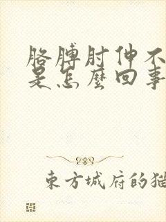 胳膊肘伸不直疼是怎么回事