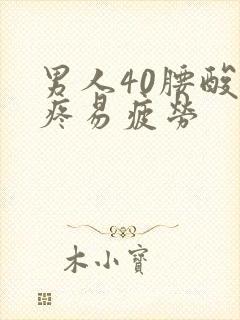 男人40腰酸背疼易疲劳