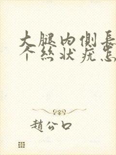 大腿内侧长了一个丝状疣怎么办