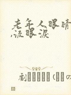 老年人眼睛模糊,流眼泪封面