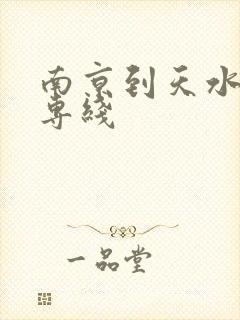 南京到天水物流专线