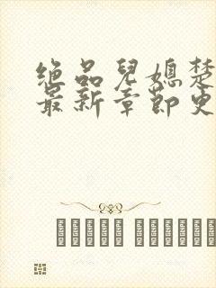 绝品儿媳楚青丝最新章节更新