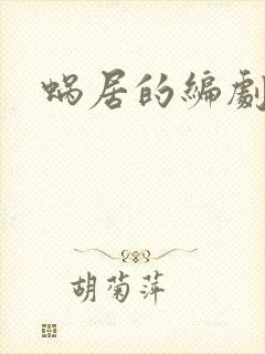 蜗居的编剧是谁