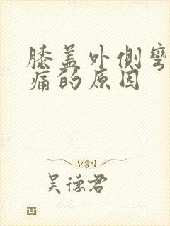 膝盖外侧弯曲疼痛的原因