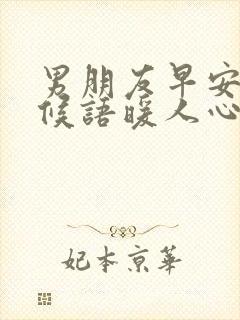 男朋友早安的问候语暖人心封面