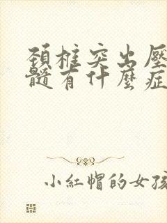 颈椎突出压迫脊髓有什么症状