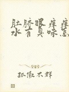 肚脐眼痒痒的流水有臭味怎么回事