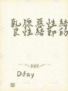 乳腺恶性结节和良性结节的区别封面