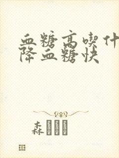 血糖高吃什么能降血糖快