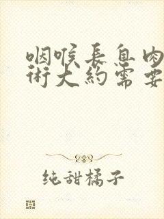 咽喉长息肉做手术大约需要多少钱