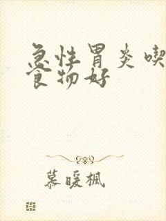 急性胃炎吃什么食物好