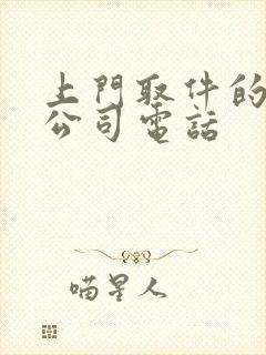 上门取件的物流公司电话