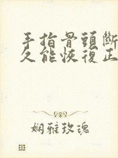 手指骨头断了多久能恢复正常