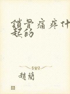 锁骨痛疼什么引起的