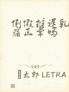 例假推迟乳房胀痛正常吗封面