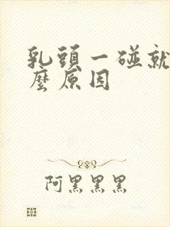 乳头一碰就痛什么原因