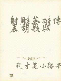 射雕英雄传演员表胡歌版