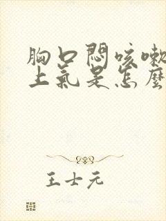 胸口闷咳嗽喘不上气是怎么回事封面