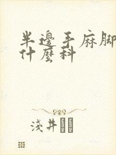 半边手麻脚麻看什么科